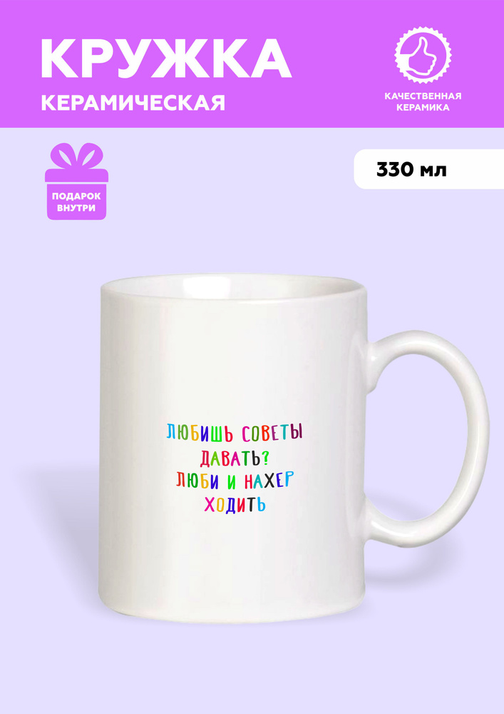 MUG IRBISPRINT Кружка "Подарочная кружка с приколом и цветной надписью Любишь советы давать?" 330 мл #1