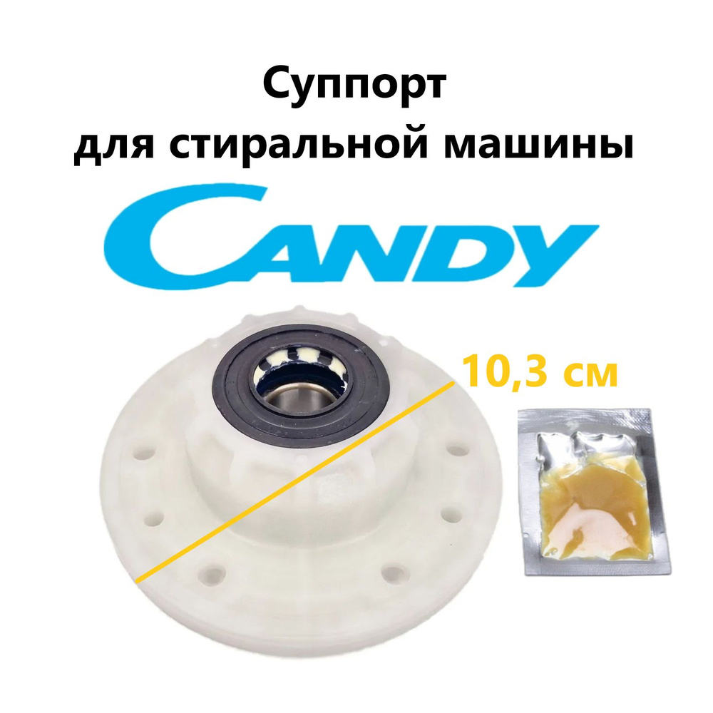 Суппорт (опора) в сборе для стиральной машины Candy 46005903, 46002361