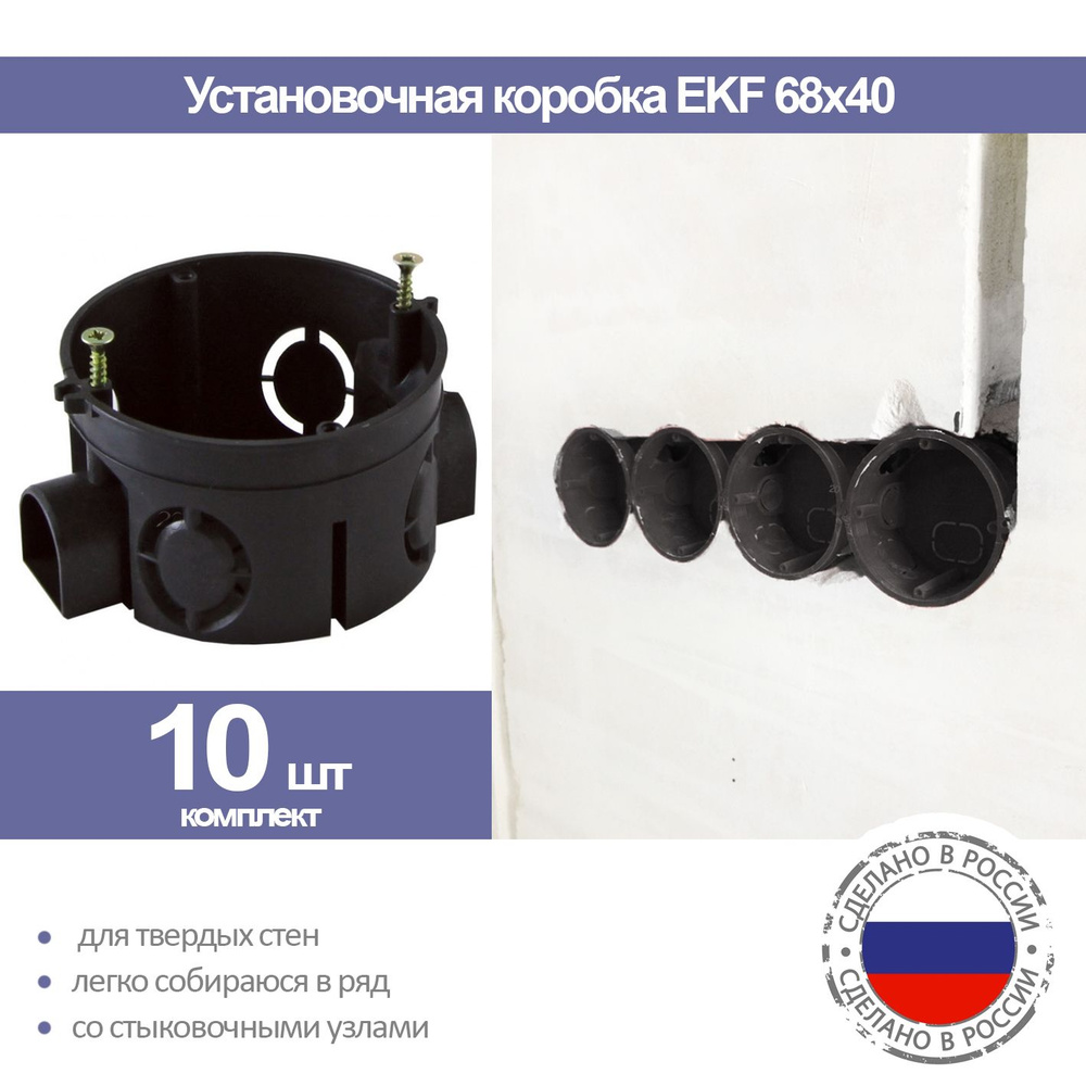 Установочная коробка EKF со стыковочными узлами для твердых стен (68x40), 10 шт  #1