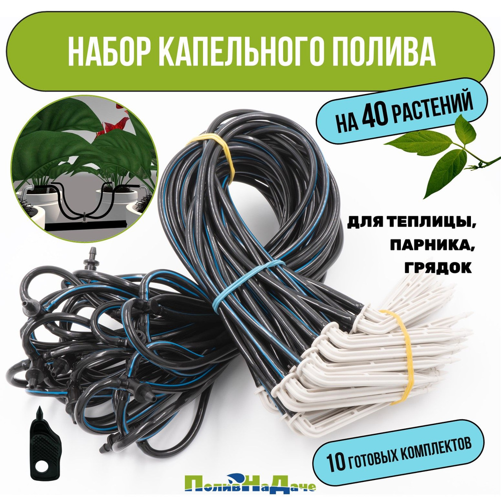 Набор капельного полива на 40 растений (10 готовых комплектов с Г-образными капельницами)  #1