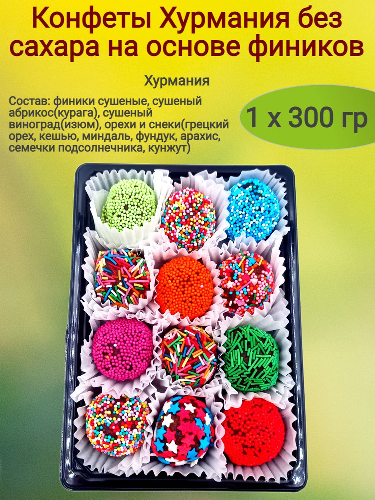 Конфеты Хурмания без сахара,(посыпка), 300 гр. #1