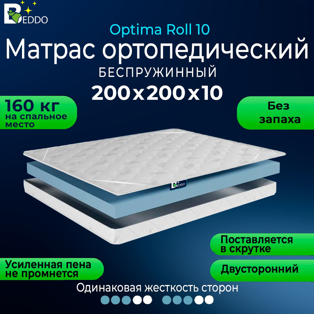 Беспружинный матрас 200х200 10 см, двусторонний с ортопедическим эффектом BEDDO Optima Roll 10  #1