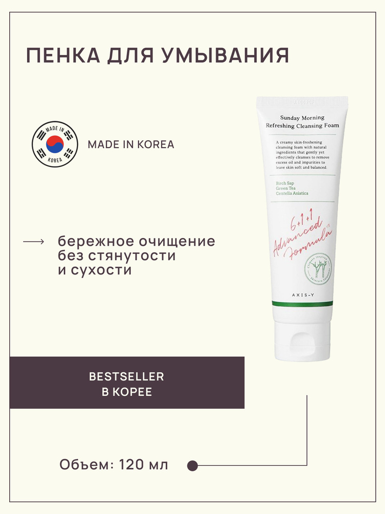 Пенка для умывания AXIS-Y Sunday Morning Refreshing Cleansing Foam #1