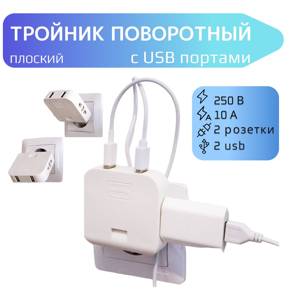 Тройник для розетки с USB 2.0 плоский поворотный, USB разветвитель, белый