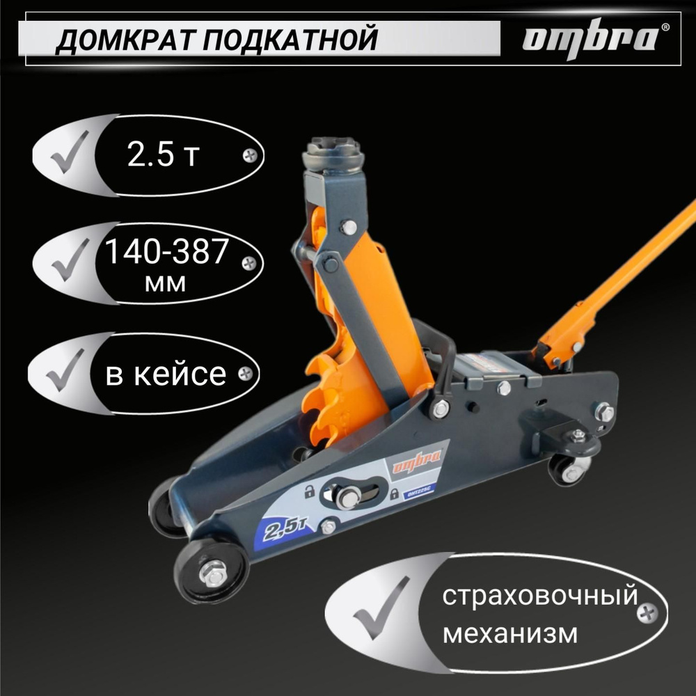 Домкрат подкатной 2.5т с фиксатором в кейсе, 140-387 мм, OHT225C, Ombra