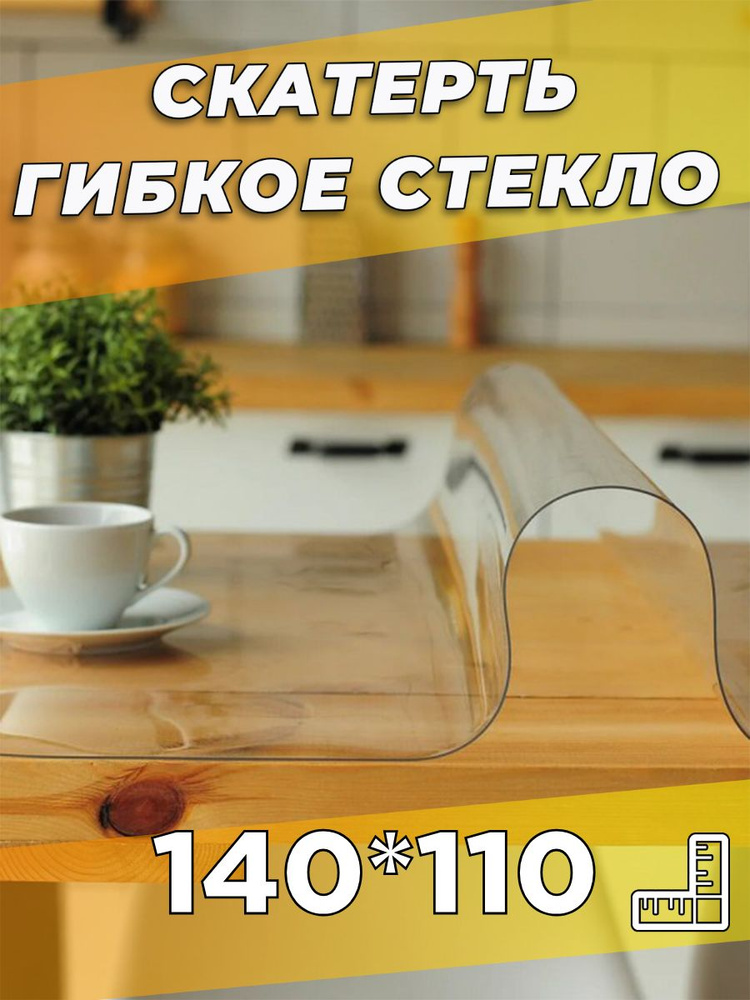 Soft Glass Гибкое стекло 110x140 см, толщина 0.5 мм #1