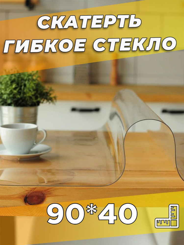 Soft Glass Гибкое стекло 40x90 см, толщина 0.5 мм #1