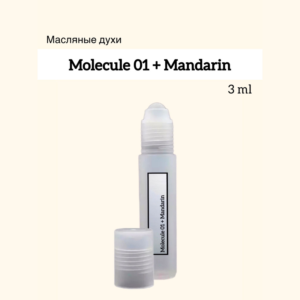 Molecule 01 + Mandarin (Молекула 01+Мандарин) Масляные духи-ролик, 3 мл  #1