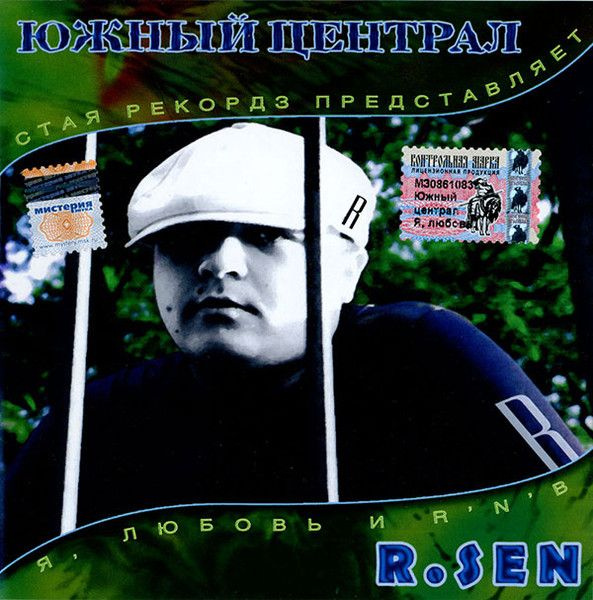 CD - группа "ЮЖНЫЙ ЦЕНТРАЛ" и R. SEN, альбом "Я, Любовь и R 'N' B" #1