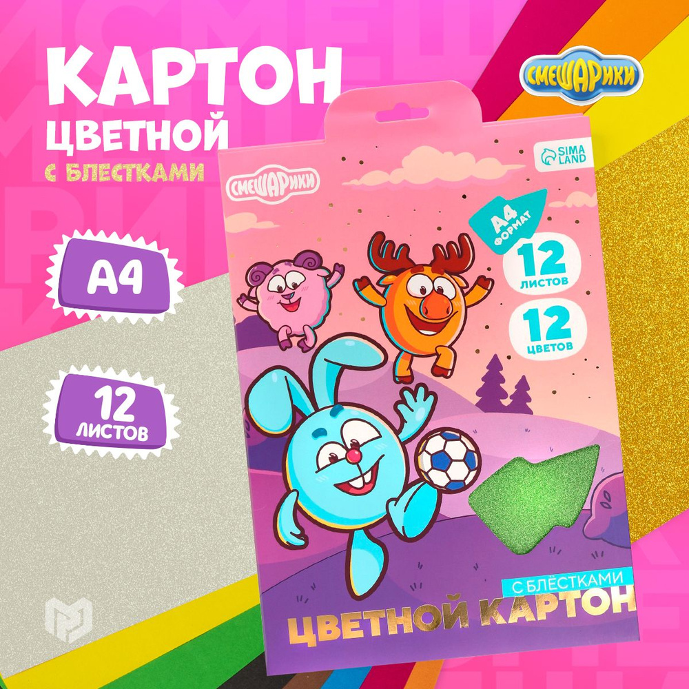 Цветной картон набор 12 листов, с блестками 250 г/м2 "Смешарики"  #1