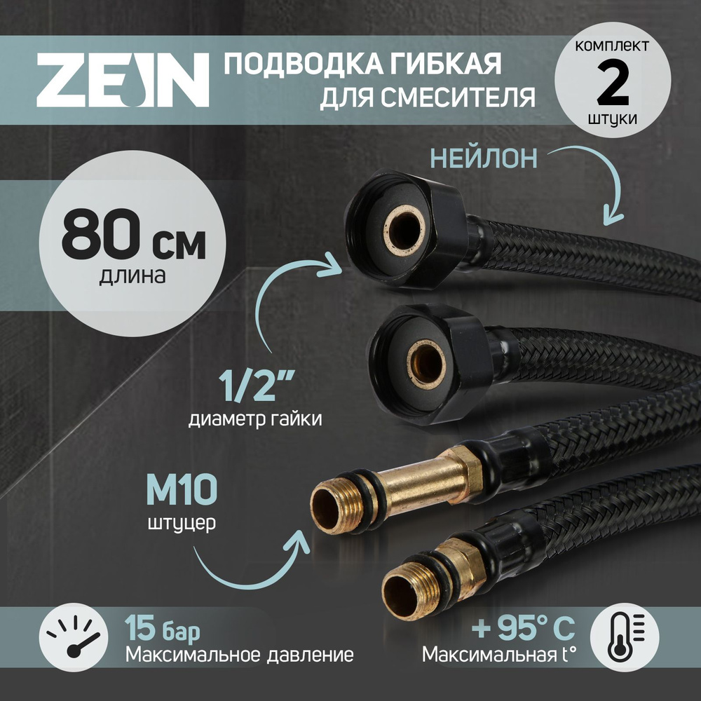 Подводка гибкая для смесителя ZEIN engr, нейлон, 1/2 дюйма, М10, 80 см, набор 2 шт., черная  #1