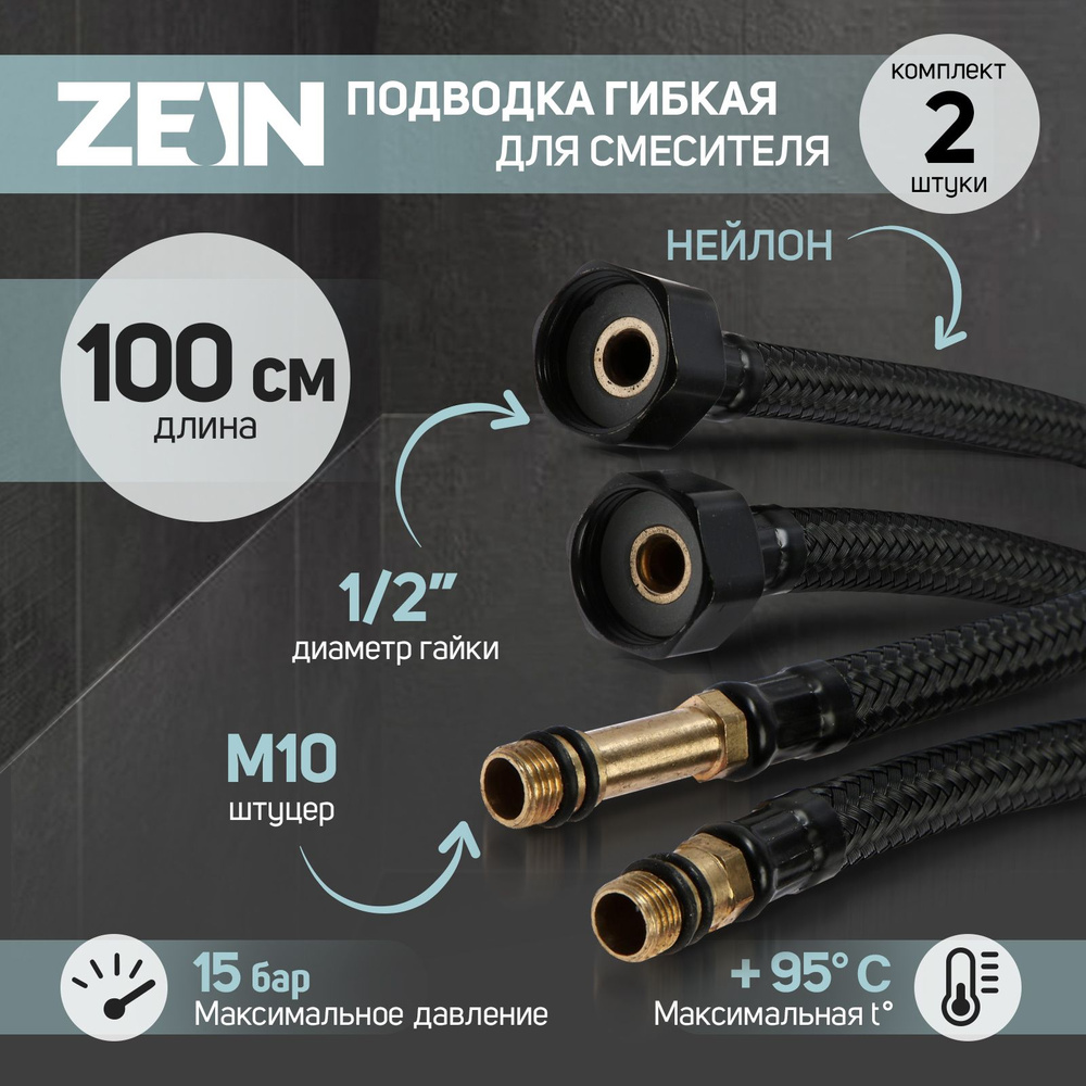 Подводка гибкая для смесителя ZEIN engr, нейлон, 1/2 дюйма, М10, 100 см, набор 2 шт., черная  #1