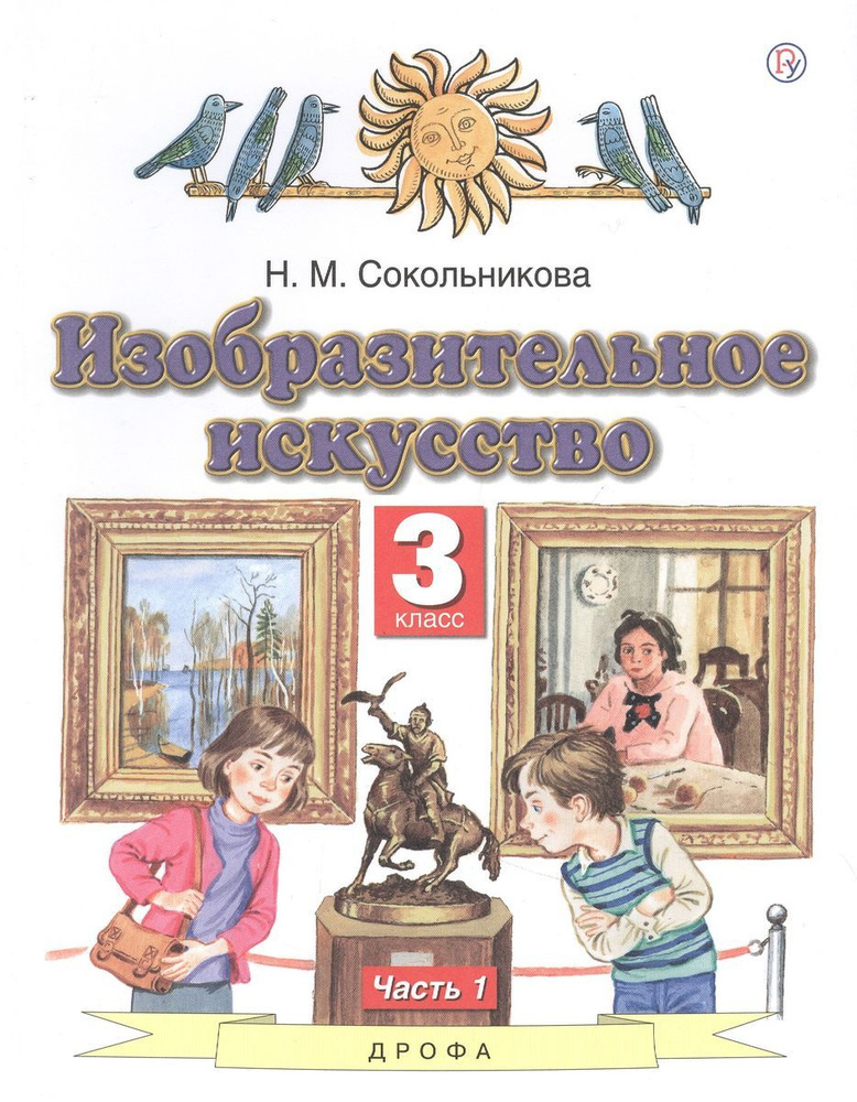 Учебник Дрофа Изобразительное искусство. 3 класс. В 2 частях. Часть 1. 2020 год, Н. М. Сокольникова  #1