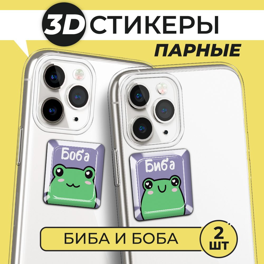 3Д стикеры парные на телефон, 3D наклейки Биба и Боба #1