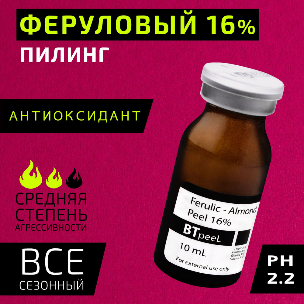 Ферулово-миндальный пилинг 16% BTpeeL, 10 мл. - купить с доставкой по  выгодным ценам в интернет-магазине OZON (840988337)