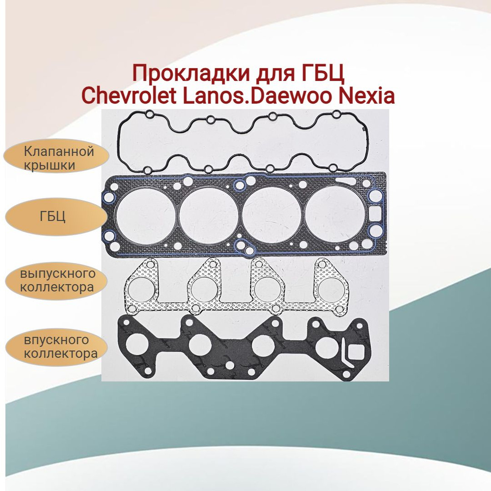 Прокладки ГБЦ, клапанной крышки, коллектора впускного,коллектора выпускного Lanos. Nexia  #1
