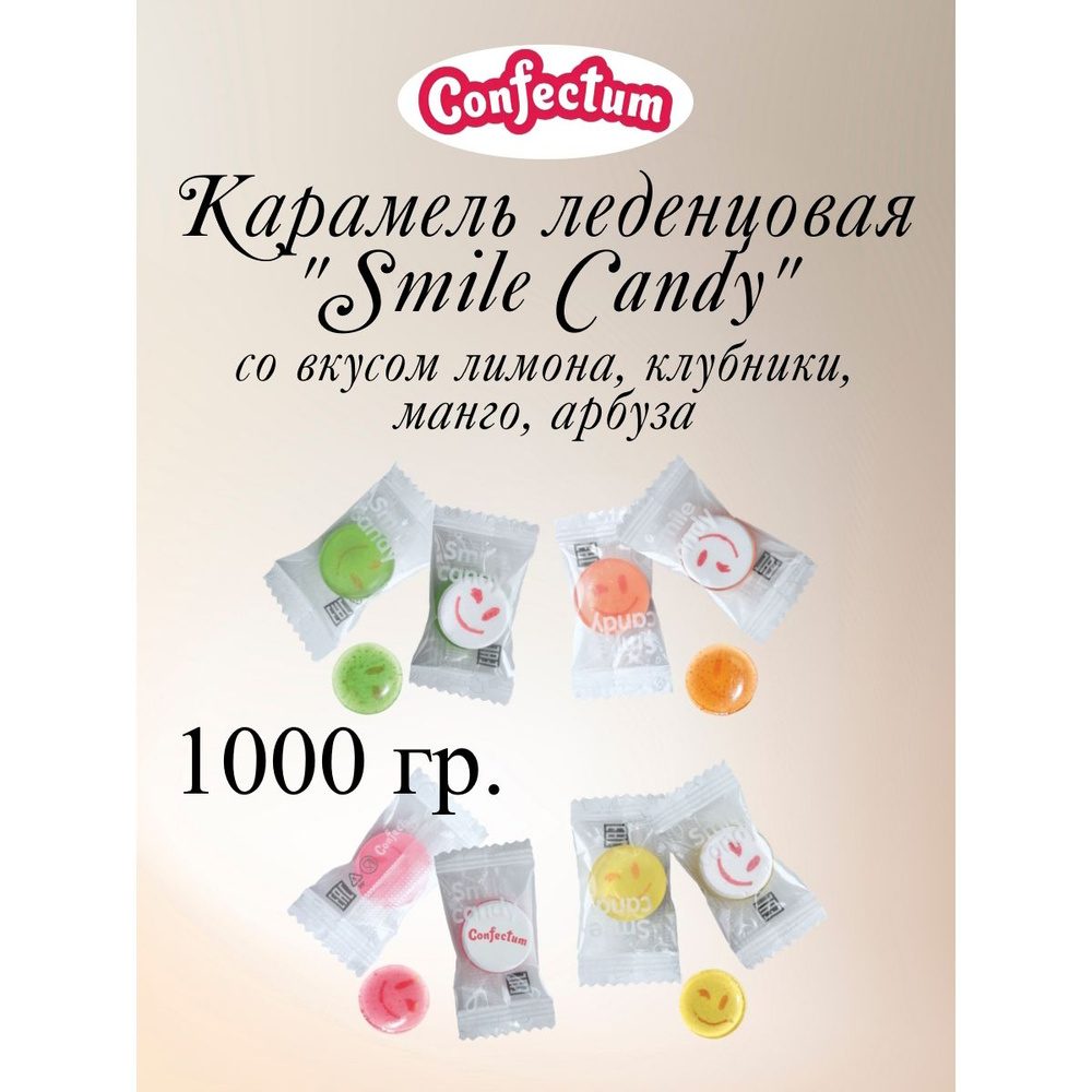 Карамель леденцовая "Smile Candy" со вкусом лимон, клубника, манго, арбуз, Confectum, 1 кг.  #1