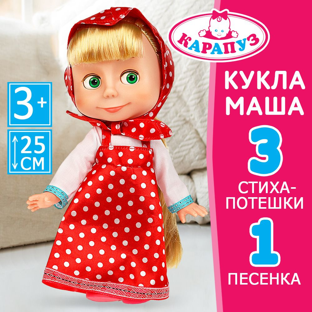 Детская игрушка для девочки кукла Маша 25 см интерактивная, Маша и ...