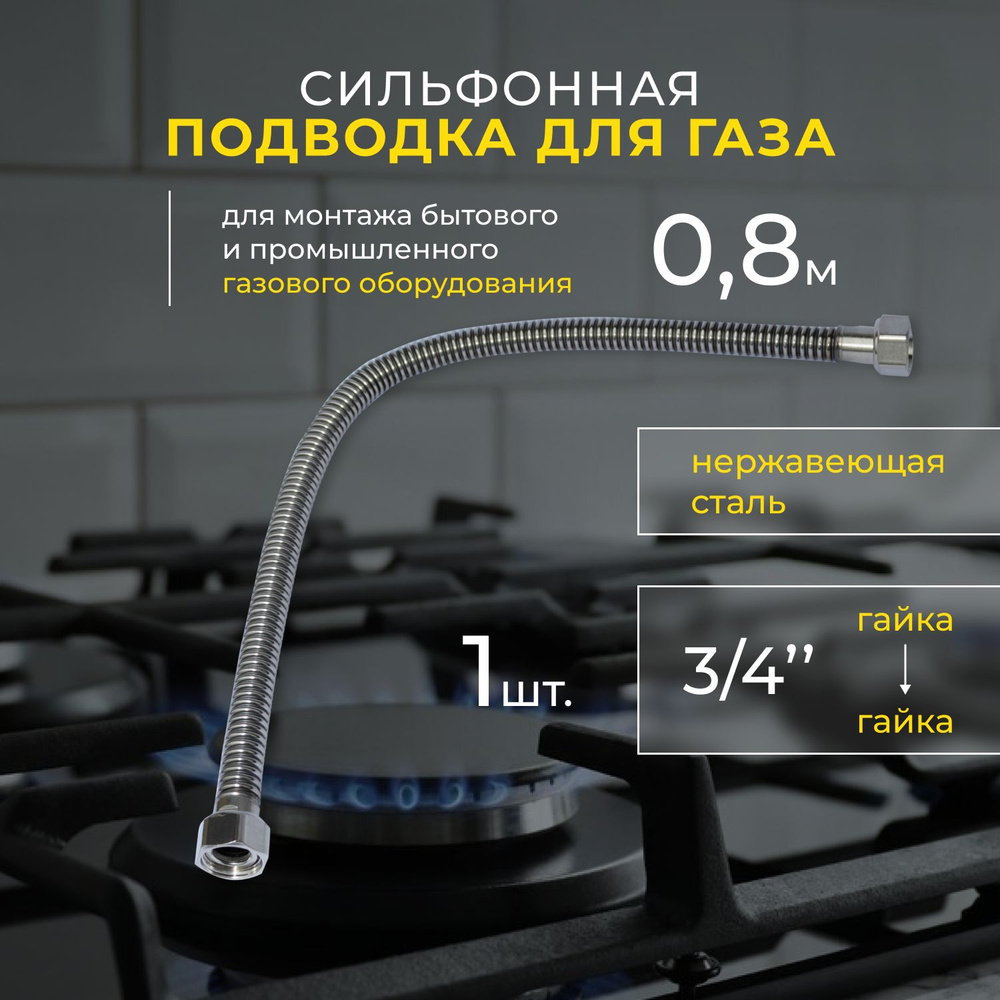 OSCAR-Mflex Шланг, подводка для газовых систем 3/4" 0.8м Гайка-гайка  #1