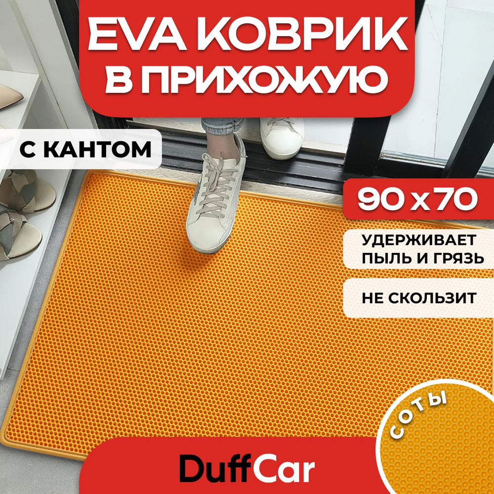 DUFFCAR Коврик придверный, 0.7 x 0.9 м #1