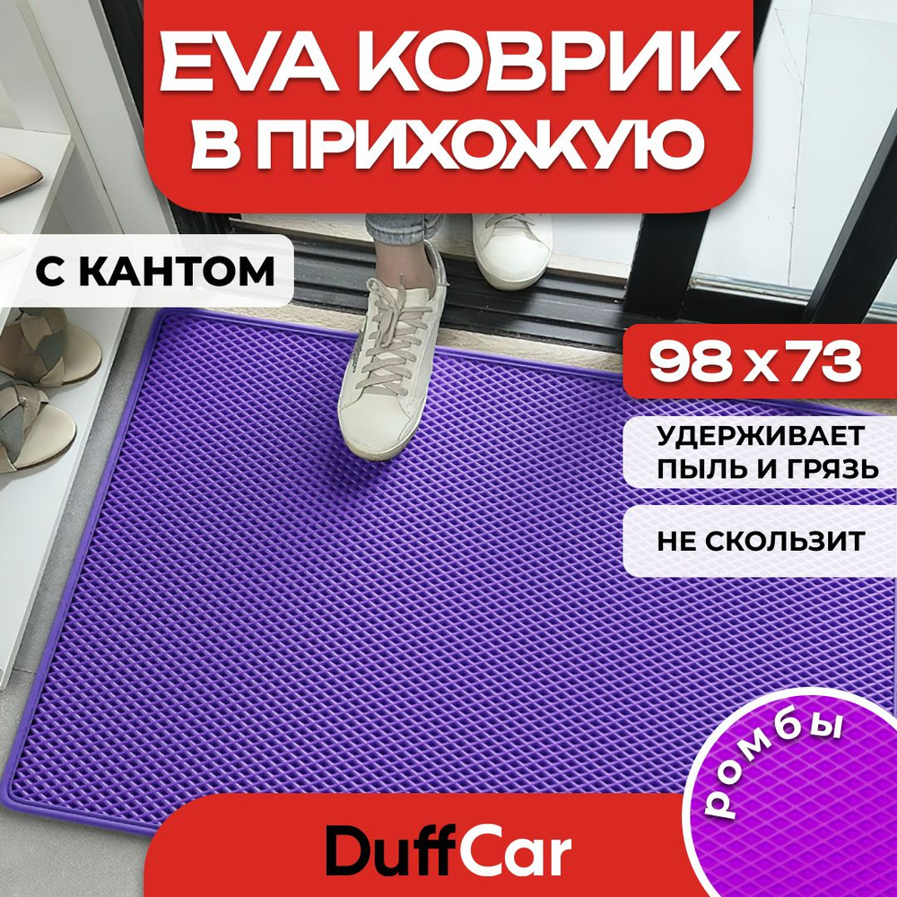 Коврик придверный EVA (ЭВА) DuffCar универсальный 98 х 73 сантиметров. С кантом. Ромб Фиолетовый. Ковер #1