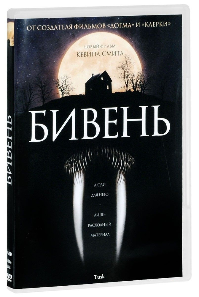 Бивень (DVD) #1