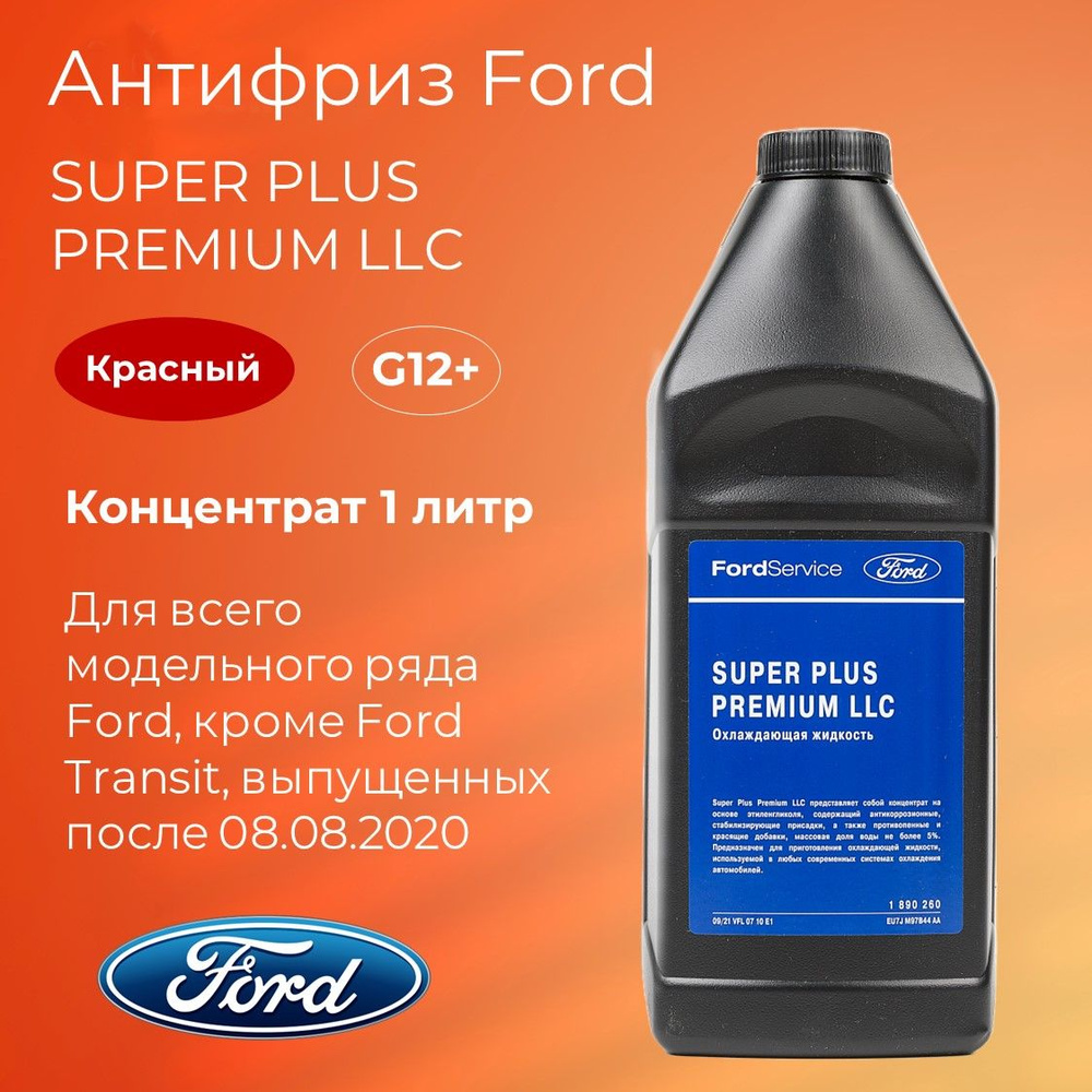 Антифриз Ford 1890260, Концентрат купить по выгодной цене в  интернет-магазине OZON (1268174034)