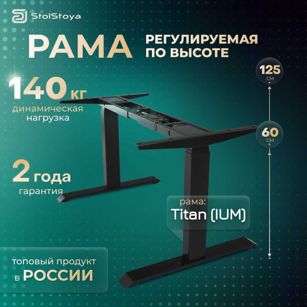 Рама регулируемая по высоте StolStoya ТИТАН PE221IB, черная - купить с  доставкой по выгодным ценам в интернет-магазине OZON (295916343)