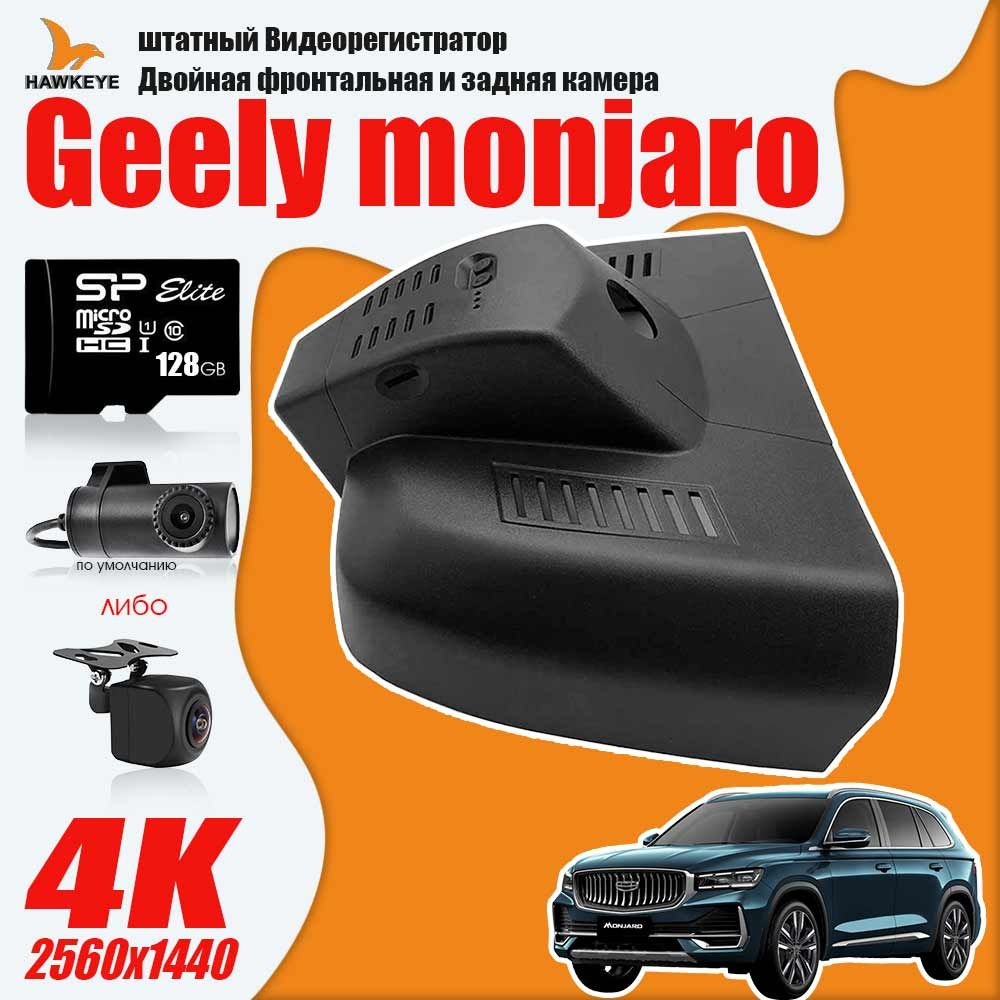 штатный Видеорегистратор Geely Monjaro, 4K разрешение С камерой заднего  вида С 128G карточкой памяти