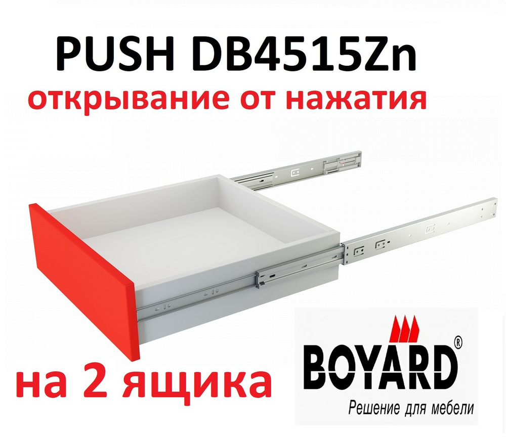 Шариковые направляющие PUSH 450 мм, Boyard DB4515Zn/450 на 2 ящика #1