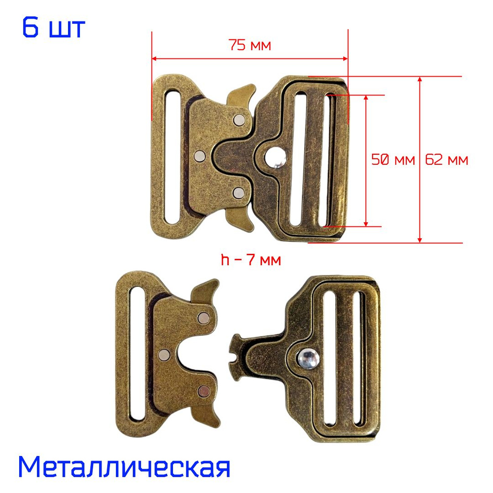 Пряжка "Кобра" фастекс металлический 50 мм, 6 штук, АНТИК #1