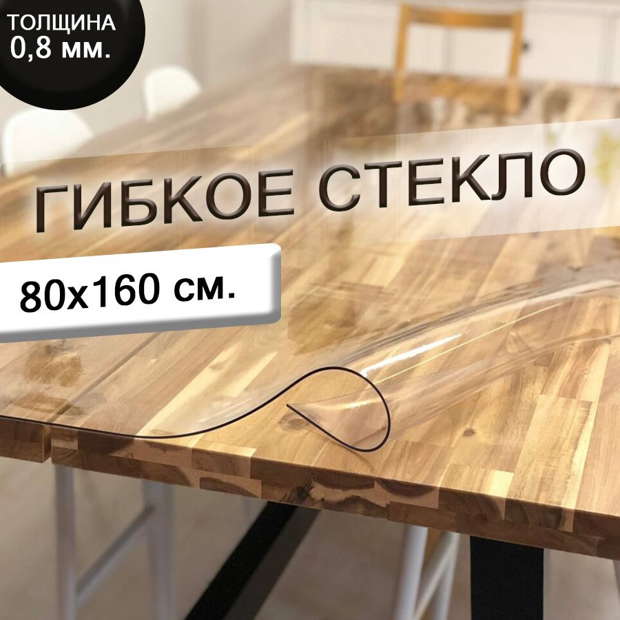 Гибкое стекло 80x160 см, толщина 0.8 мм #1