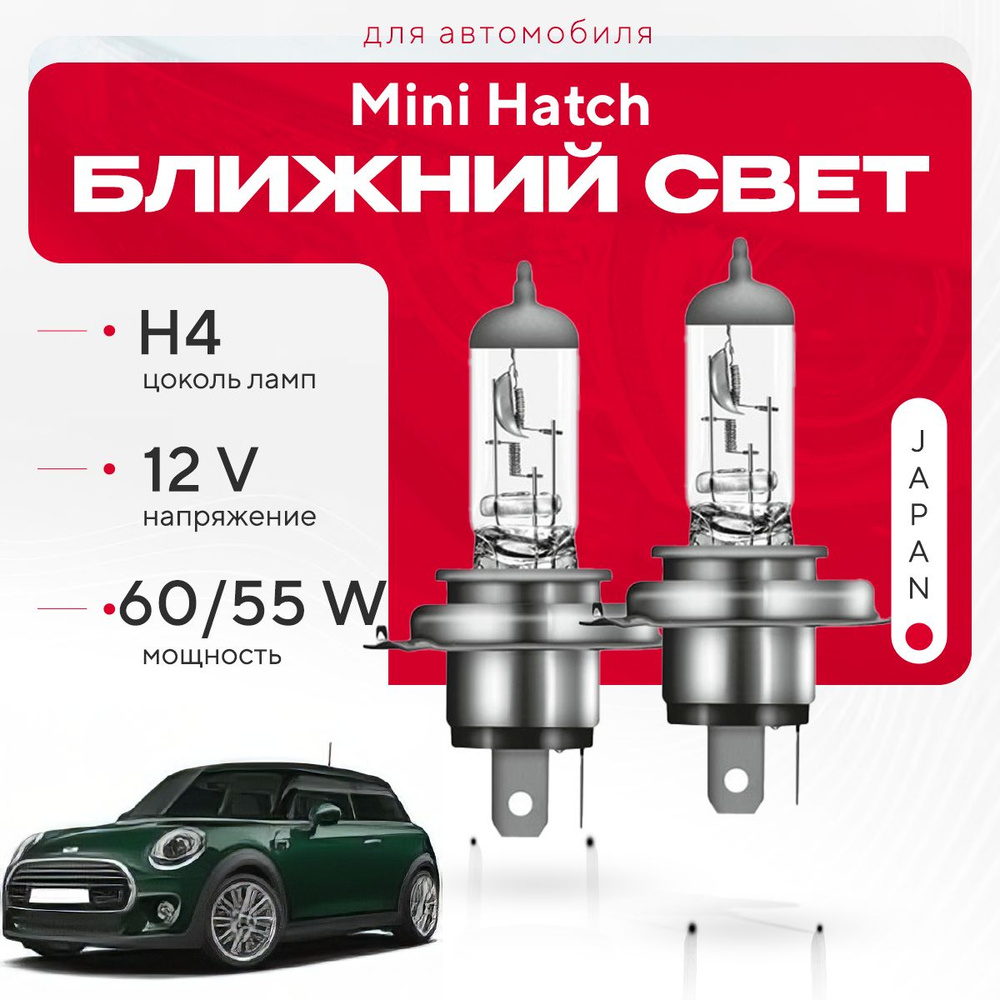 Японские галогенные лампы H4 для Mini Hatch F56 (3 дв. ) 2013 - 2022.  Галогеновые лампы в ближний свет для Мини Хетч