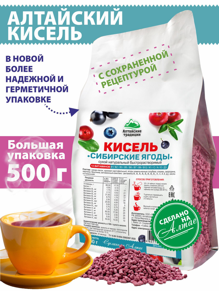 Кисель быстрого приготовления Сибирские ягоды, полезный перекус, Алтайские традиции, 250/500/1000 г  #1