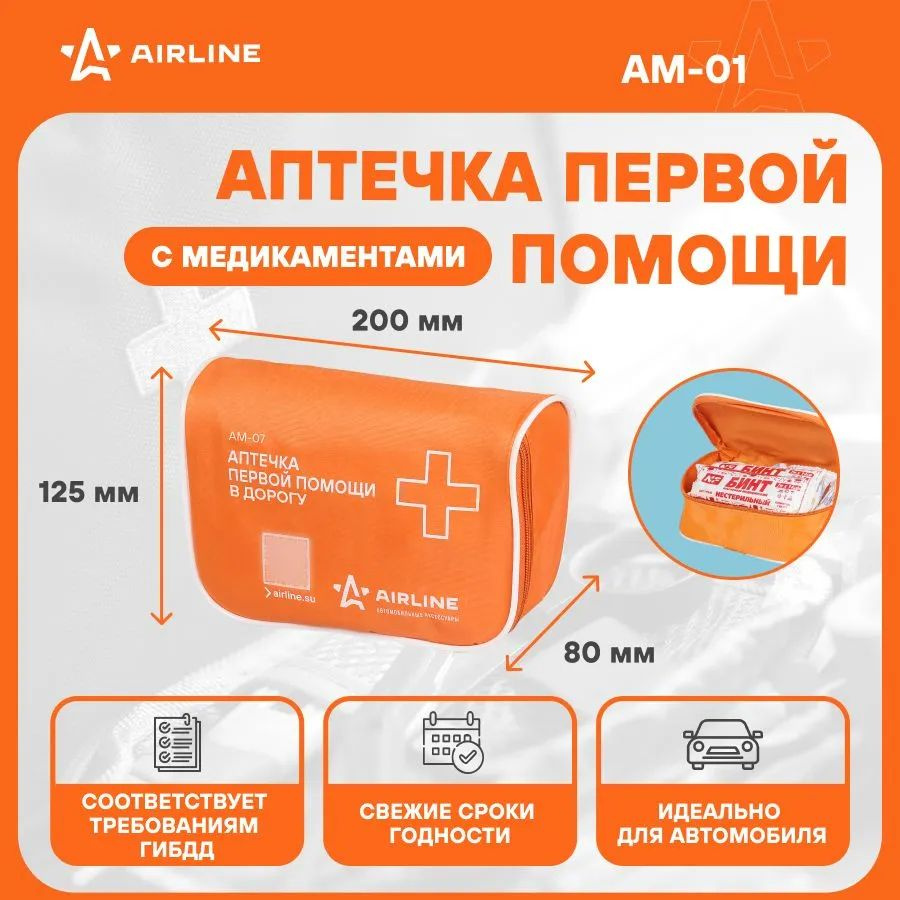 Аптечка автомобильная AIRLINE, в текстильном футляре (Соответствует требованиям ГИБДД)  #1