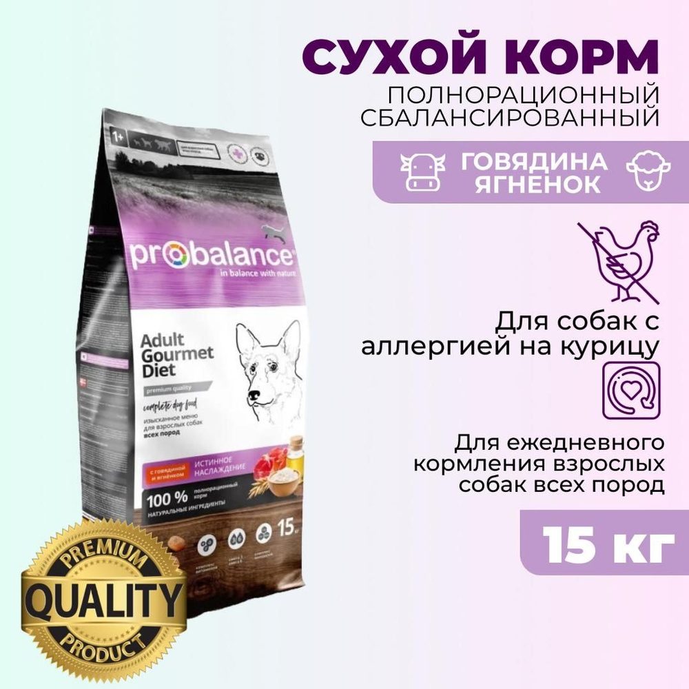Корм сухой для собак Probalance Gourmet Diet Beef Lamb, с говядиной и ...