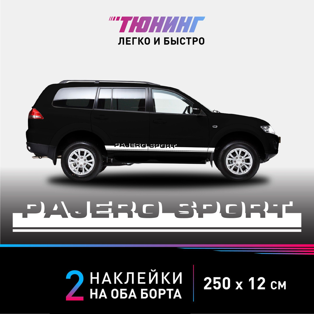 Наклейки на автомобиль Mitsubishi Pajero Sport - белые наклейки Мицубиси  Паджеро Спорт на ДВА БОРТА - наклейки на авто большие - купить по выгодным  ценам в интернет-магазине OZON (1051065522)