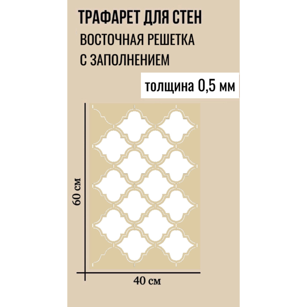 Трафарет "Восточная решетка с заполнением" размер 60х40см, толщина 0.5 мм для декоративной штукатурки, #1