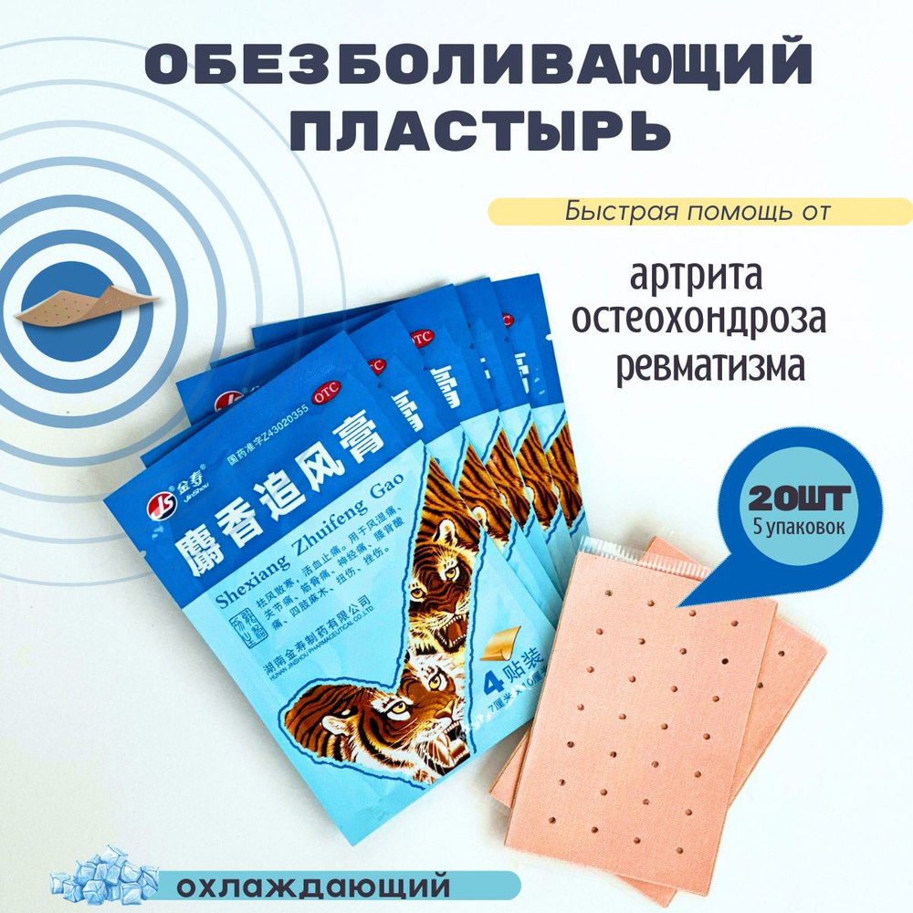 Tianhe Пластырь обезболивающий Тигровый с мускусом Shexiang Zhuifenggao ...