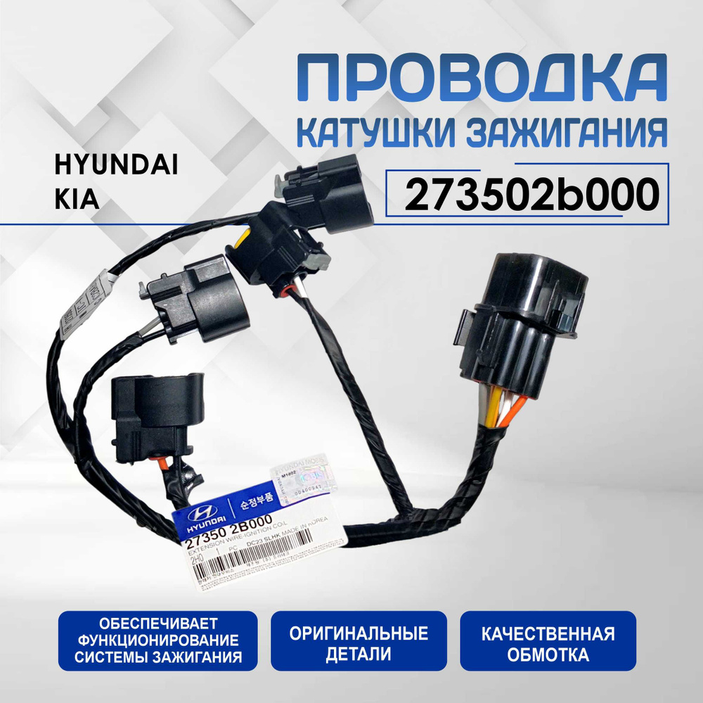 Проводка катушки зажигания HYUNDAI OEM 273502b000 (ОРИГИНАЛ) Хендай  Солярис, Элантра Крета, I30 Киа Рио, Сид, Церато, Соул, Венга, Селтос,  273502B000, арт 273502B000 - купить в интернет-магазине OZON с доставкой по  России (498374227)