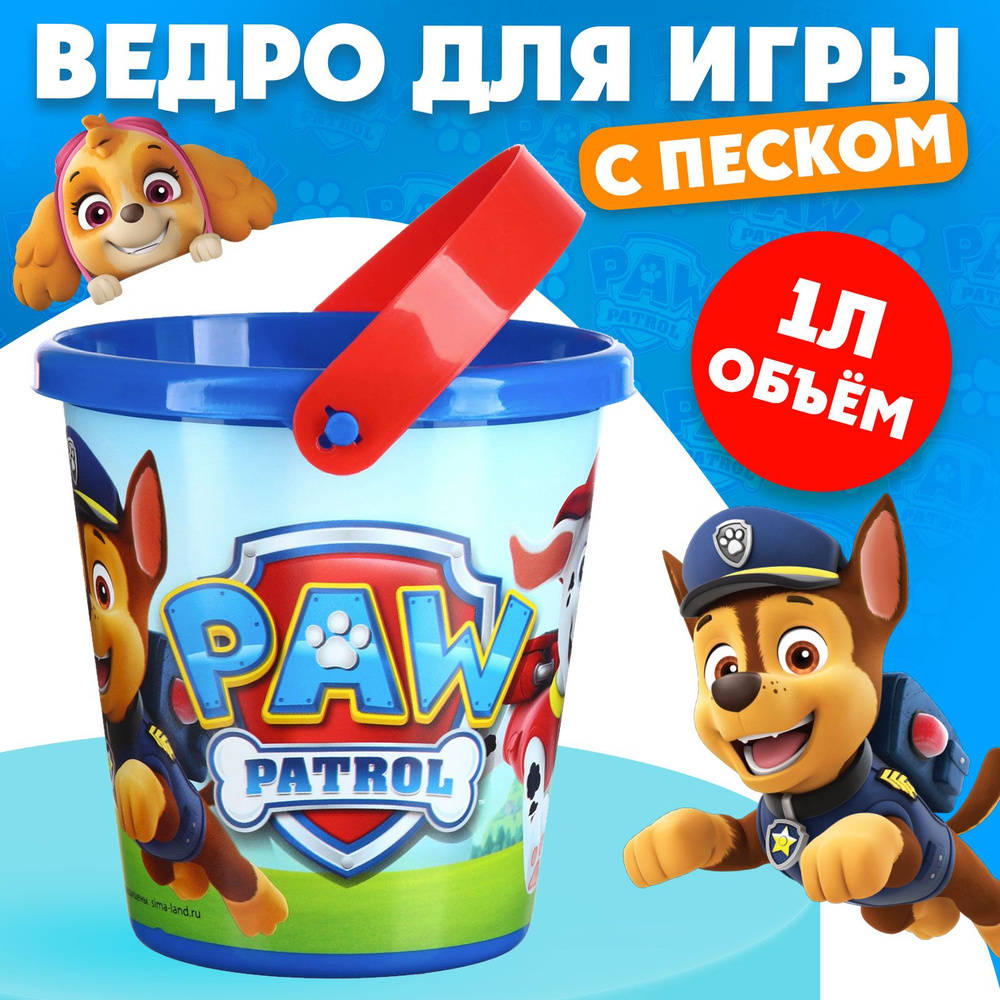 Игрушки для песочницы, Щенячий патруль, ведерко для песочницы 1 л