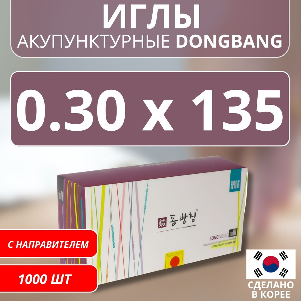 DONGBANG Иглы акупунктурные стерильные стальные 0.30x135 с направителем 1000 шт длинные (DB111)  #1