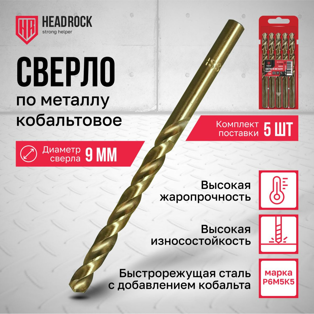 Сверла по металлу кобальтовые Р6М5 9 мм HeadRock набор 5 шт #1