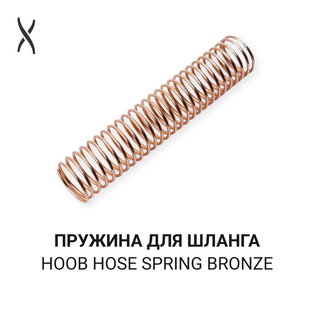 Пружина для шланга Hoob - Bronze для Apex, Rush, Go, Cyber, Mars, Mars Mini, Flex #1