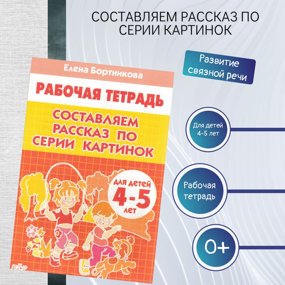 Составляем рассказ по серии картинок. Рабочая тетрадь для детей 4-5 лет. |  Бортникова Елена Федоровна - купить с доставкой по выгодным ценам в  интернет-магазине OZON (1546710264)