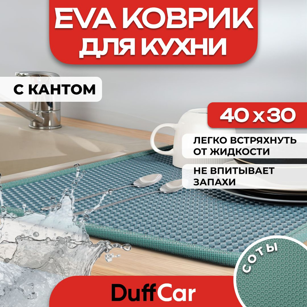 DUFFCAR Ковер для кухни, 0.3 x 0.4 м #1