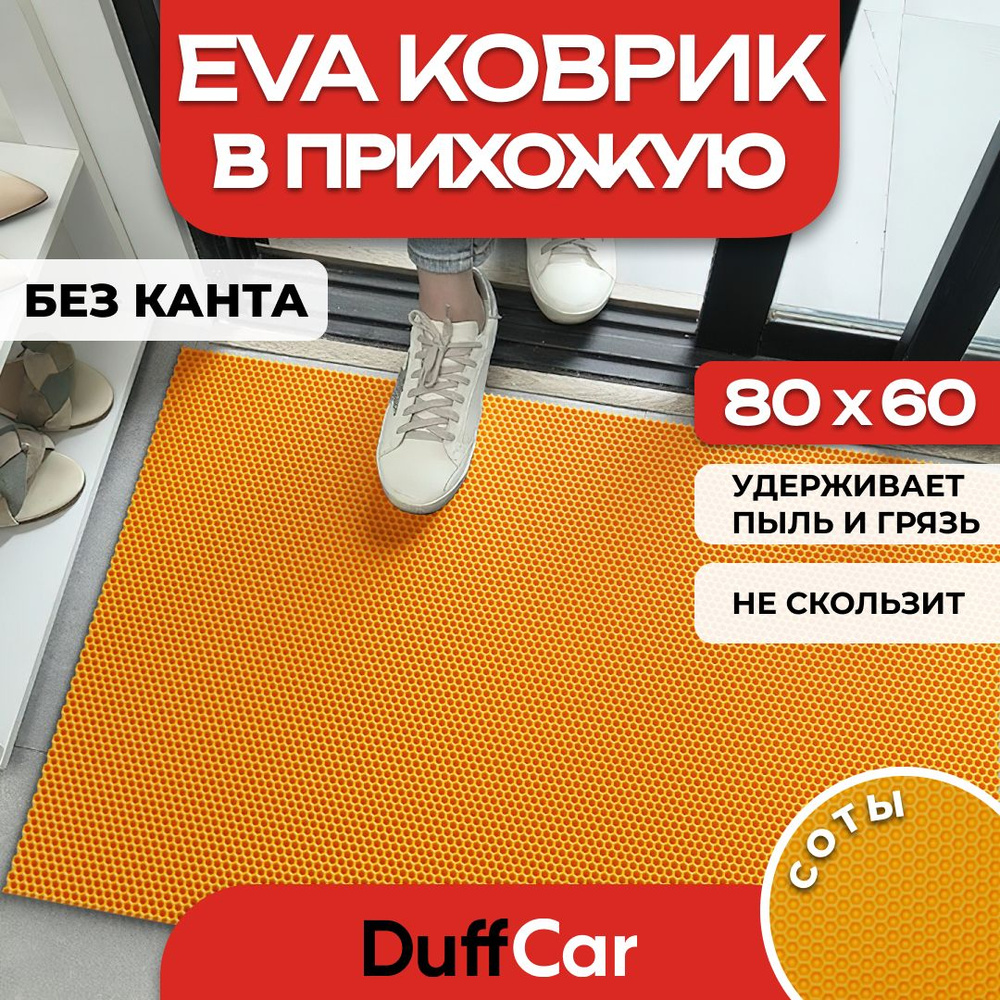 Коврик придверный EVA (ЭВА) DuffCar универсальный 80 х 60 сантиметров. Ровный край. Сота Оранжевая. Ковер #1