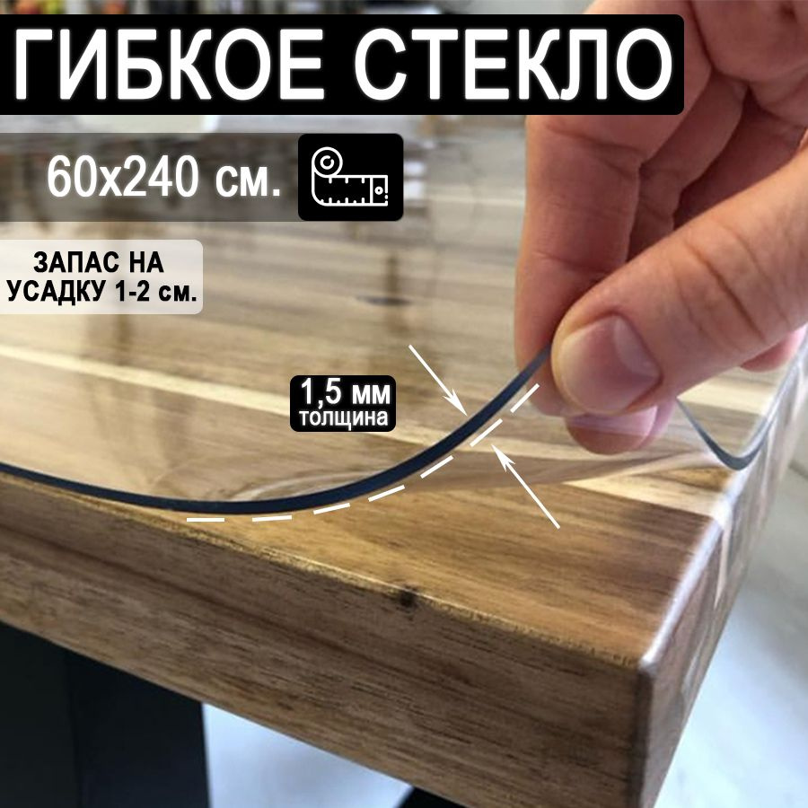 Гибкое стекло 60x240 см, толщина 1.5 мм #1