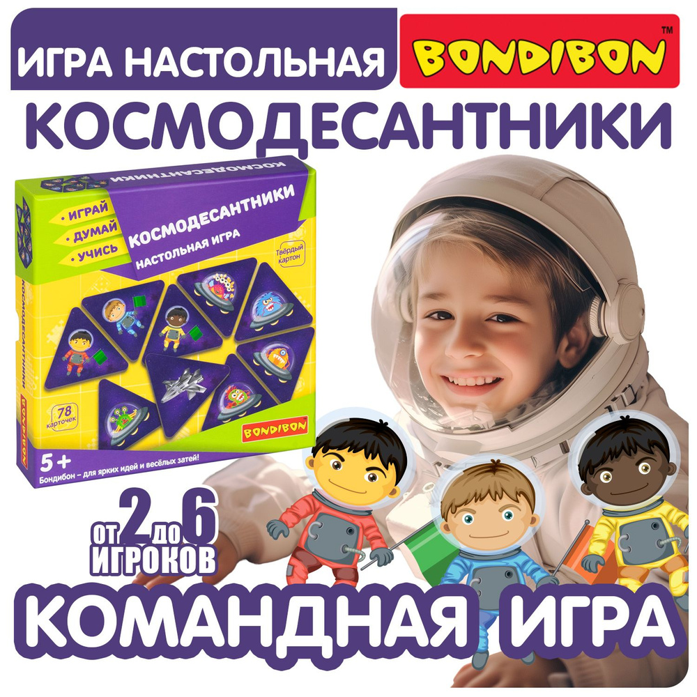 Карточная настольная игра КОСМОДЕСАНТНИКИ Bondibon развивающая скорость  реакции и внимание, головоломка пазл, космос для детей - купить с доставкой  по выгодным ценам в интернет-магазине OZON (438251613)