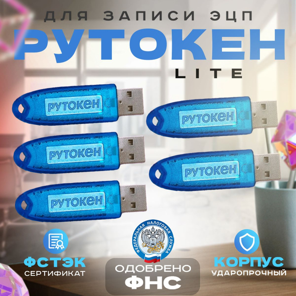 Носитель для электронной подписи (ЭП) Рутокен Лайт Lite (токен с индивидуальным сертификатом) 128Кб комплект #1